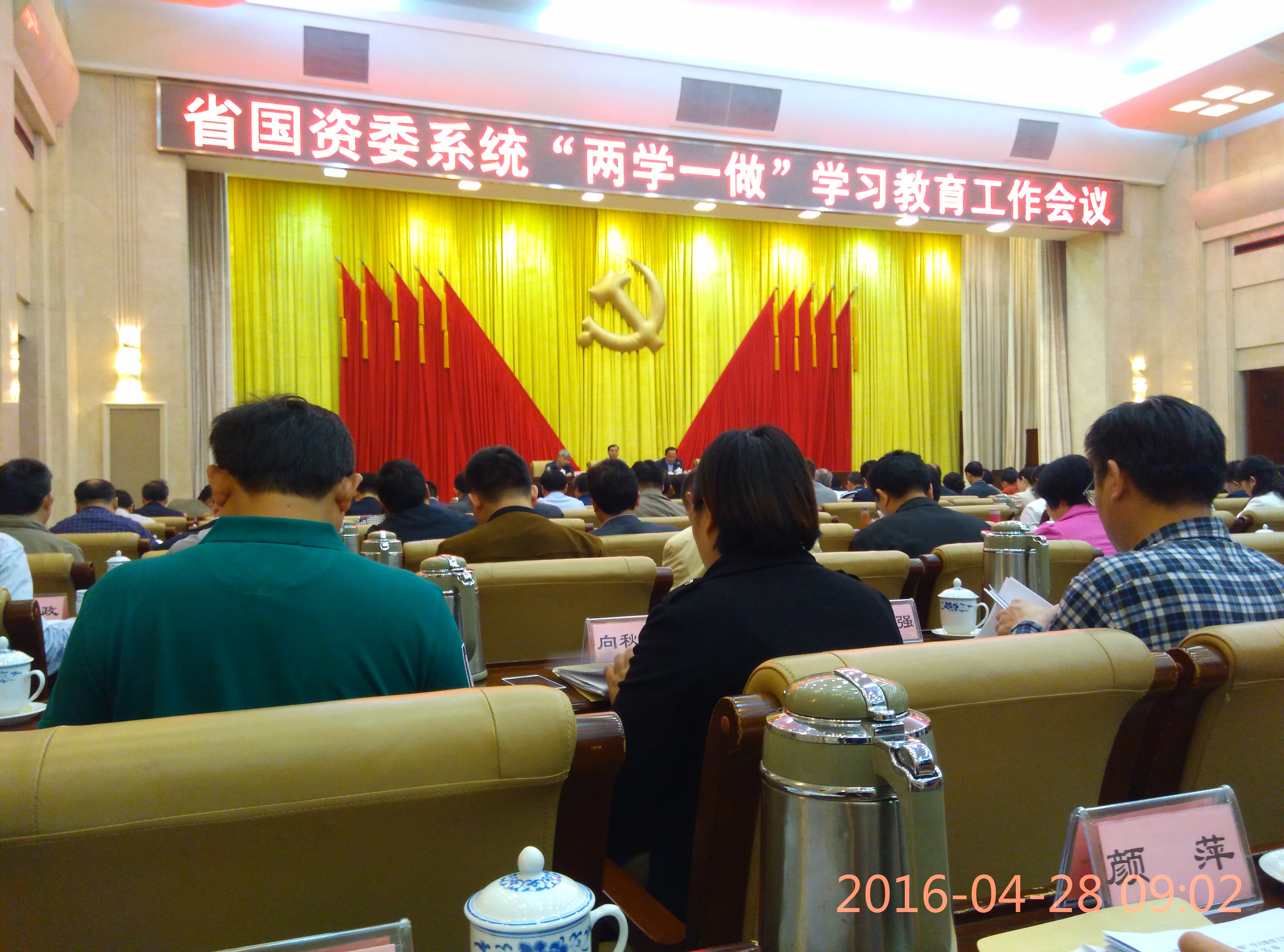 省國資委“二學一做”會議